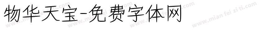 物华天宝字体转换