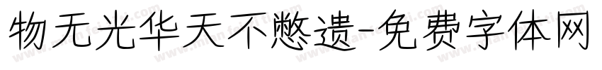 物无光华天不憋遗字体转换