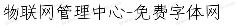 物联网管理中心字体转换