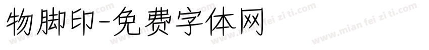 物脚印字体转换