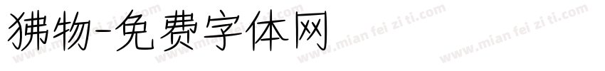 狒物字体转换