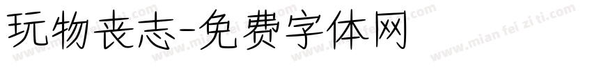 玩物丧志字体转换
