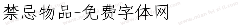 禁忌物品字体转换