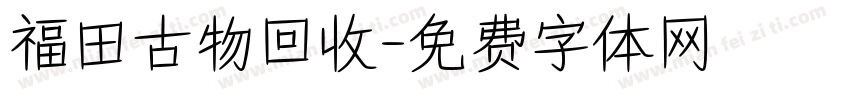 福田古物回收字体转换