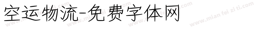 空运物流字体转换