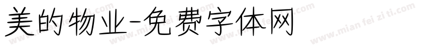 美的物业字体转换