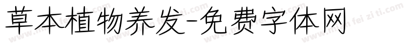 草本植物养发字体转换