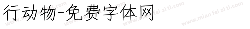 行动物字体转换