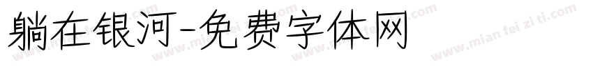 躺在银河字体转换