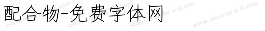 配合物字体转换