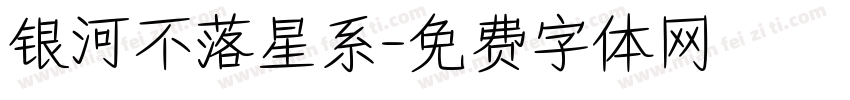 银河不落星系字体转换