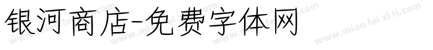 银河商店字体转换