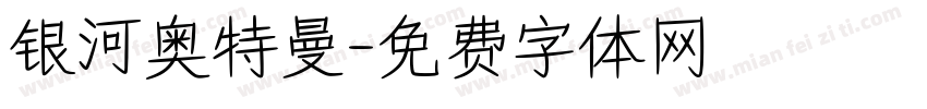 银河奥特曼字体转换