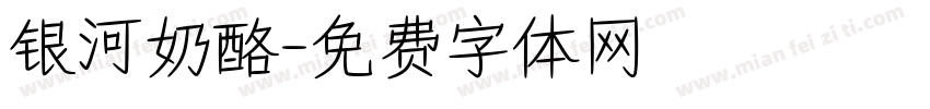 银河奶酪字体转换