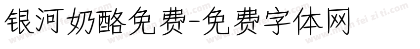 银河奶酪免费字体转换
