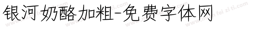 银河奶酪加粗字体转换