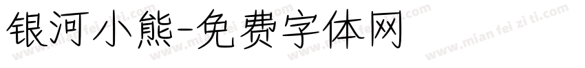 银河小熊字体转换