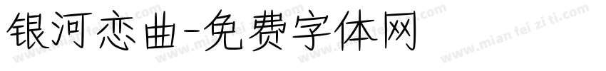 银河恋曲字体转换