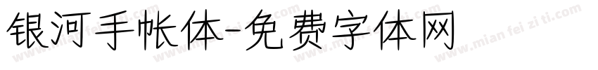银河手帐体字体转换
