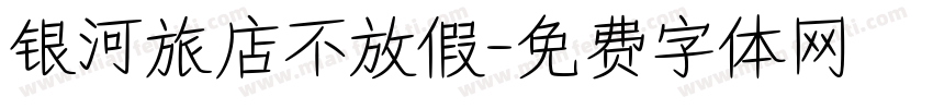 银河旅店不放假字体转换