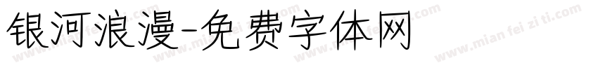 银河浪漫字体转换