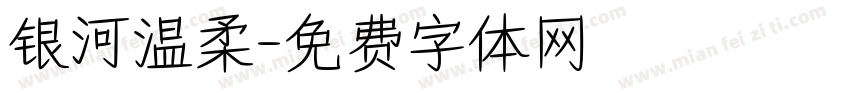 银河温柔字体转换