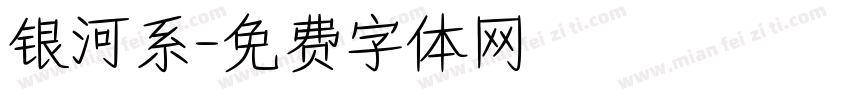银河系字体转换