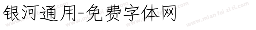 银河通用字体转换