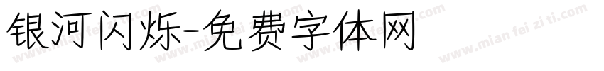 银河闪烁字体转换