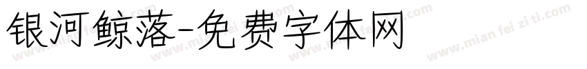 银河鲸落字体转换