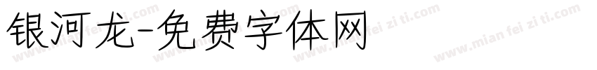 银河龙字体转换