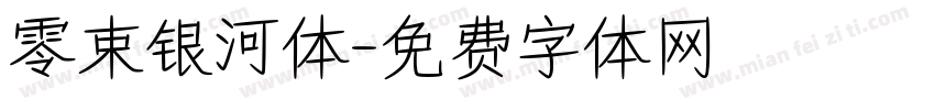 零束银河体字体转换