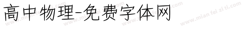 高中物理字体转换