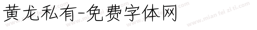 黄龙私有字体转换