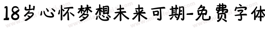 18岁心怀梦想未来可期字体转换