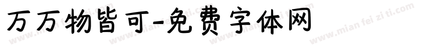万万物皆可字体转换