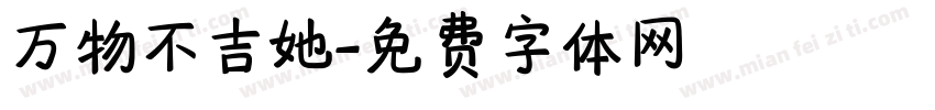 万物不吉她字体转换
