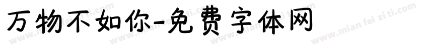 万物不如你字体转换
