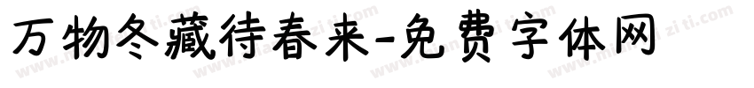 万物冬藏待春来字体转换