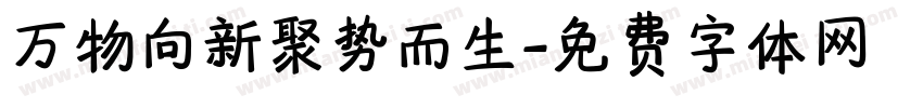 万物向新聚势而生字体转换