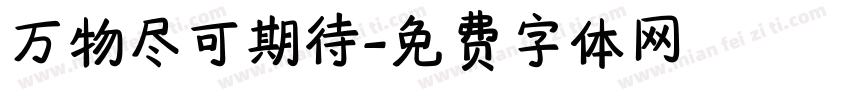 万物尽可期待字体转换