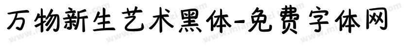 万物新生艺术黑体字体转换
