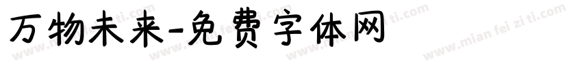 万物未来字体转换