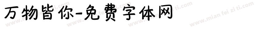 万物皆你字体转换