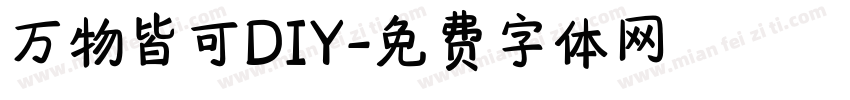 万物皆可DIY字体转换