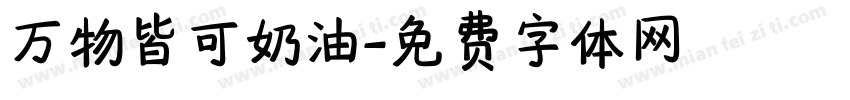 万物皆可奶油字体转换