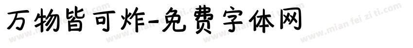 万物皆可炸字体转换