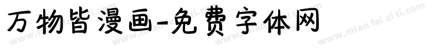 万物皆漫画字体转换