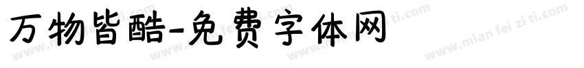 万物皆酷字体转换