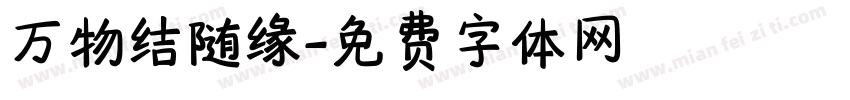 万物结随缘字体转换